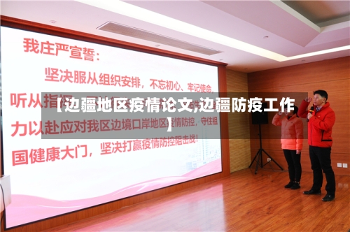 【边疆地区疫情论文,边疆防疫工作】-第1张图片