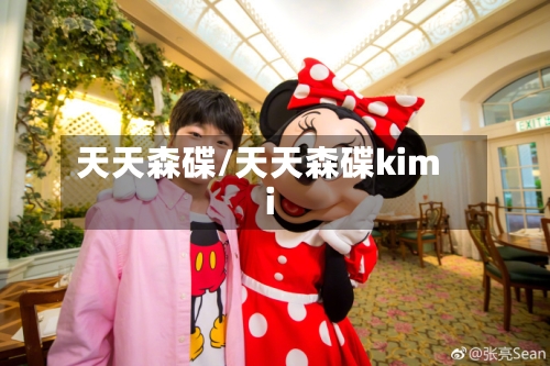 天天森碟/天天森碟kimi-第1张图片
