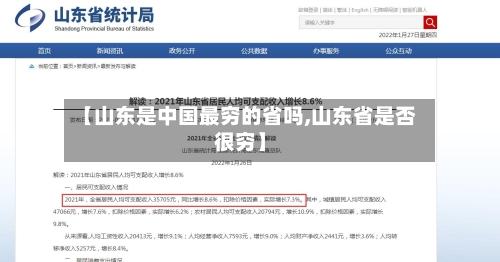 【山东是中国最穷的省吗,山东省是否很穷】-第1张图片