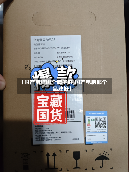 【国产电脑哪个牌子好,国产电脑那个品牌好】-第2张图片