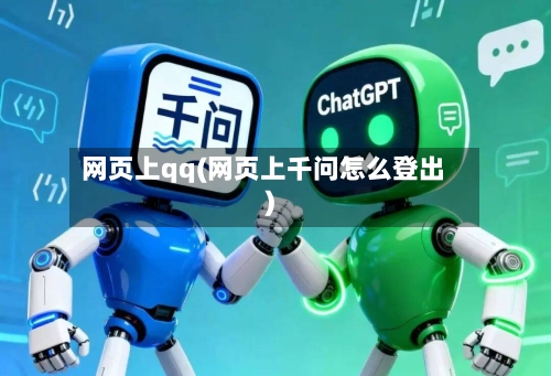 网页上qq(网页上千问怎么登出)-第1张图片
