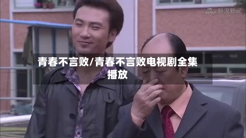 青春不言败/青春不言败电视剧全集播放-第1张图片