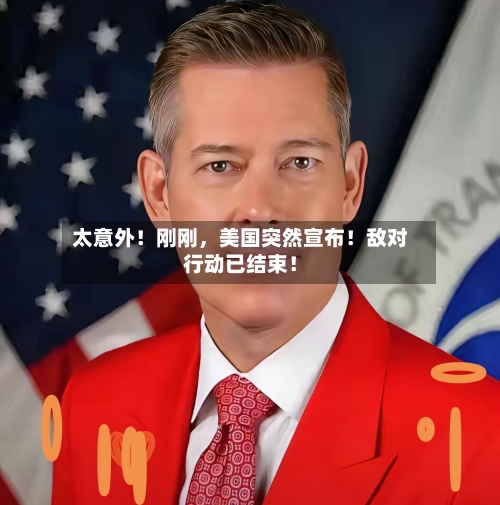 太意外！刚刚，美国突然宣布！敌对行动已结束！-第1张图片