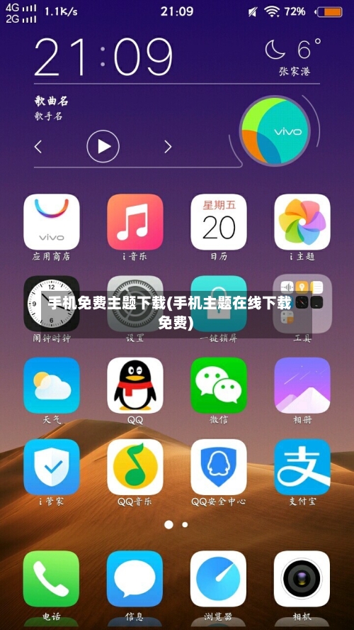 手机免费主题下载(手机主题在线下载 免费)-第2张图片