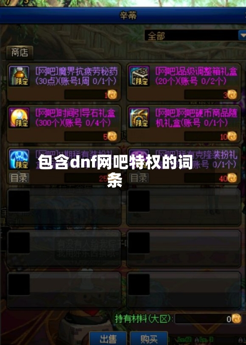 包含dnf网吧特权的词条-第1张图片