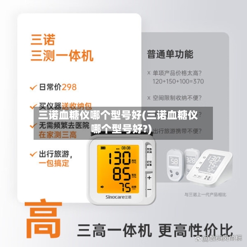 三诺血糖仪哪个型号好(三诺血糖仪哪个型号好?)-第1张图片