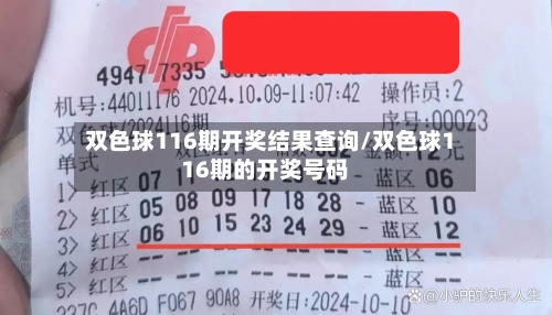 双色球116期开奖结果查询/双色球116期的开奖号码-第1张图片