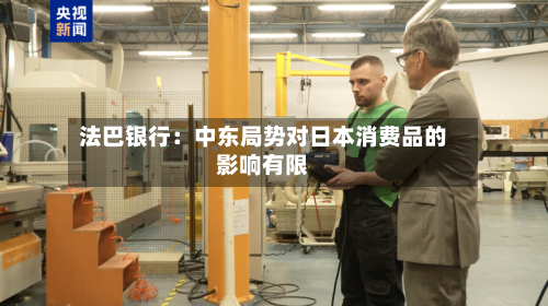 法巴银行：中东局势对日本消费品的影响有限-第2张图片