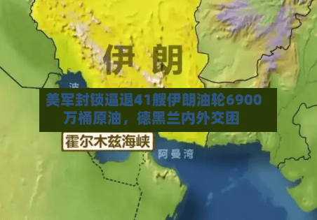 美军封锁逼退41艘伊朗油轮6900万桶原油，德黑兰内外交困-第1张图片