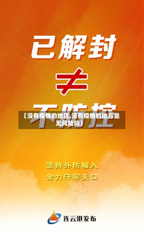 【没有疫情的地区,没有疫情的地方是无风险吗】-第1张图片