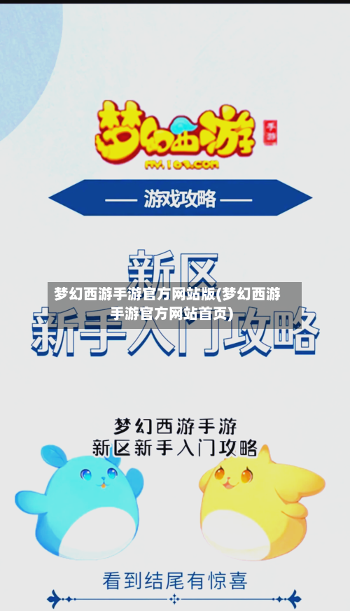 梦幻西游手游官方网站版(梦幻西游手游官方网站首页)-第2张图片