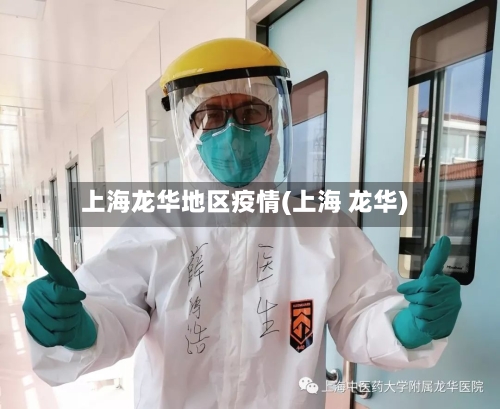 上海龙华地区疫情(上海 龙华)-第1张图片
