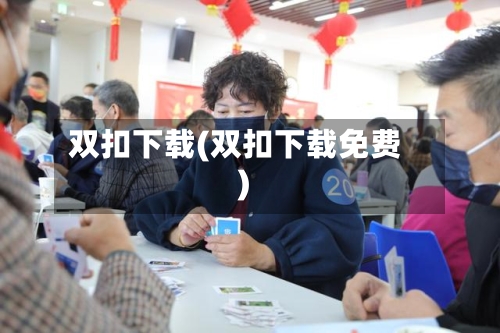 双扣下载(双扣下载免费)-第1张图片