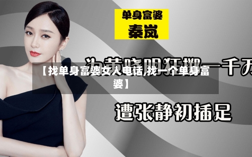 【找单身富婆女人电话,找一个单身富婆】-第2张图片