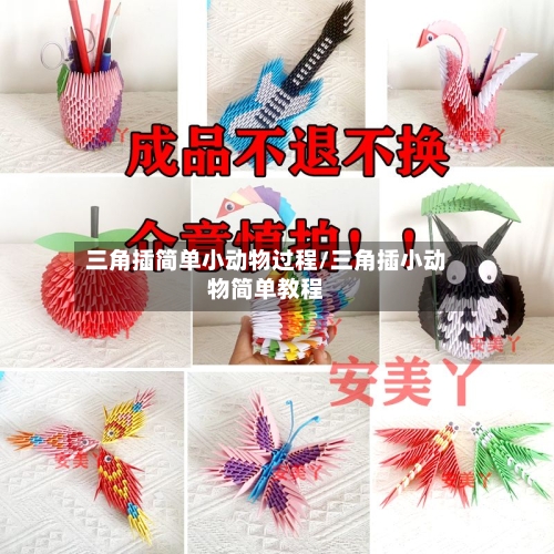 三角插简单小动物过程/三角插小动物简单教程-第1张图片