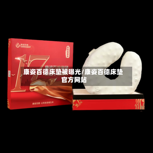 康姿百德床垫被曝光/康姿百德床垫 官方网站-第2张图片