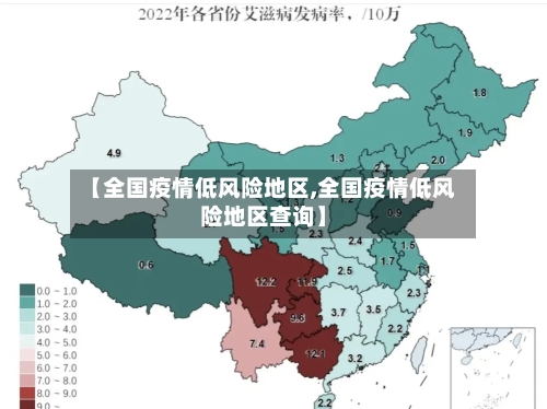 【全国疫情低风险地区,全国疫情低风险地区查询】-第1张图片