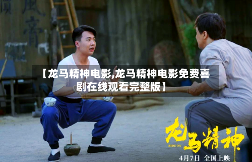 【龙马精神电影,龙马精神电影免费喜剧在线观看完整版】-第1张图片