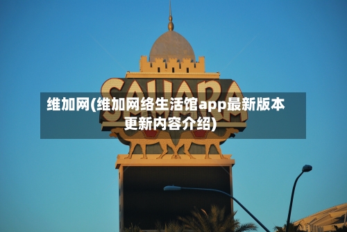 维加网(维加网络生活馆app最新版本更新内容介绍)-第2张图片