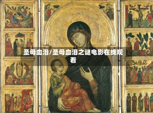 圣母血泪/圣母血泪之谜电影在线观看-第3张图片