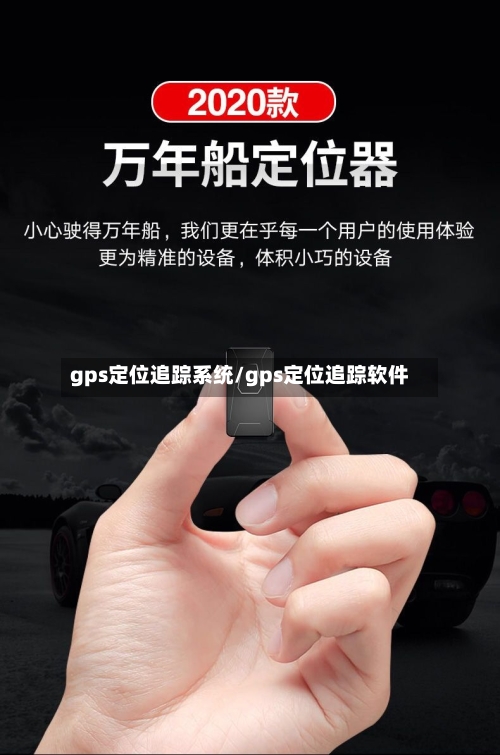 gps定位追踪系统/gps定位追踪软件-第1张图片