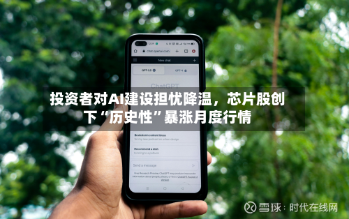 投资者对AI建设担忧降温	，芯片股创下“历史性	”暴涨月度行情-第2张图片