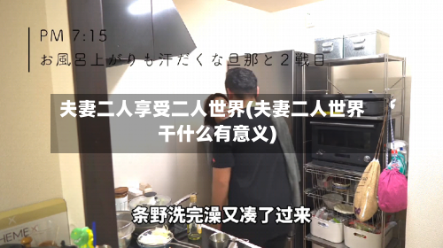 夫妻二人享受二人世界(夫妻二人世界干什么有意义)-第1张图片