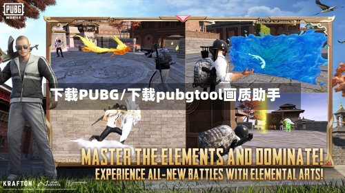 下载PUBG/下载pubgtool画质助手-第2张图片