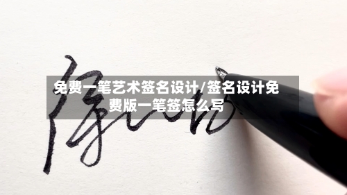 免费一笔艺术签名设计/签名设计免费版一笔签怎么写-第2张图片