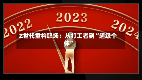 Z世代重构职场：从打工者到“超级个体	”-第1张图片