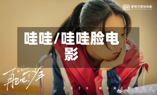 哇哇/哇哇脸电影-第1张图片