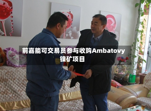 前嘉能可交易员参与收购Ambatovy镍矿项目-第2张图片