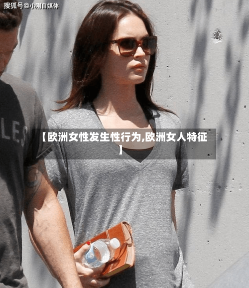 【欧洲女性发生性行为,欧洲女人特征】-第1张图片