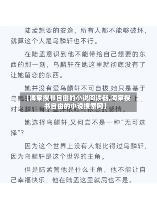 【海棠搜书自由的小说阅读器,海棠搜书自由的小说搜索网】-第1张图片