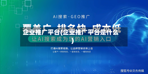 企业推广平台(企业推广平台是什么)-第1张图片