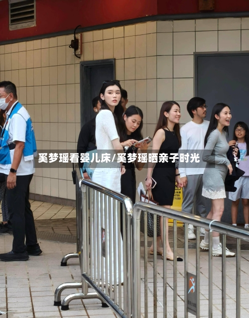 奚梦瑶看婴儿床/奚梦瑶晒亲子时光-第1张图片
