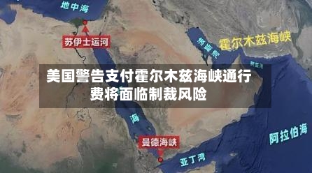 美国警告支付霍尔木兹海峡通行费将面临制裁风险-第2张图片