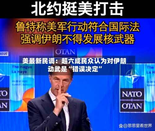 美最新民调：超六成民众认为对伊朗动武是“错误决定”-第3张图片