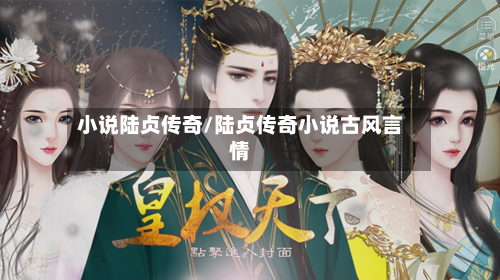 小说陆贞传奇/陆贞传奇小说古风言情-第2张图片