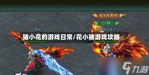 猪小花的游戏日常/花小猪游戏攻略-第2张图片