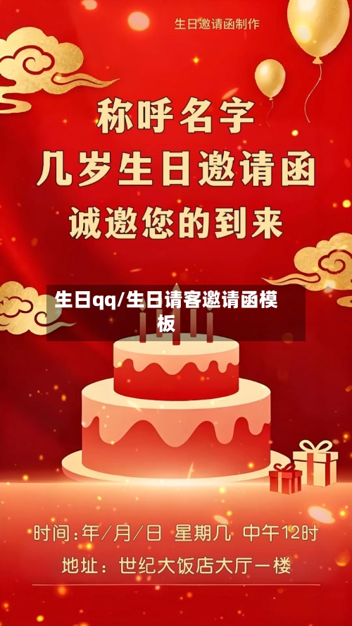 生日qq/生日请客邀请函模板-第3张图片