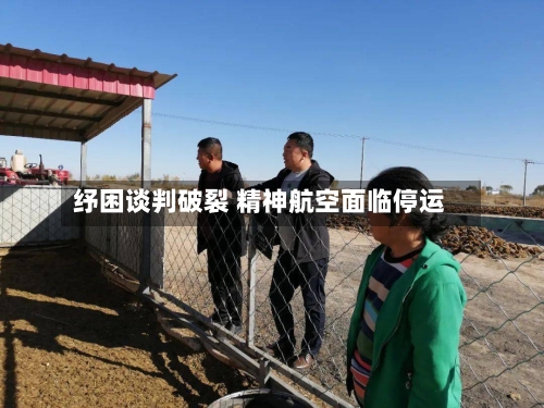 纾困谈判破裂 精神航空面临停运-第2张图片