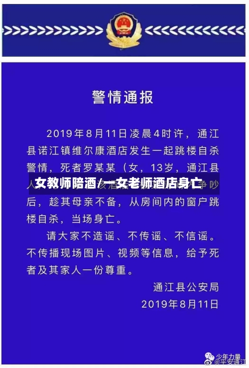 女教师陪酒/一女老师酒店身亡-第1张图片
