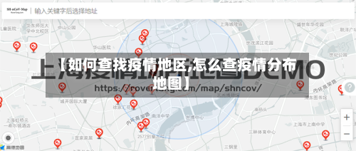 【如何查找疫情地区,怎么查疫情分布地图】-第2张图片
