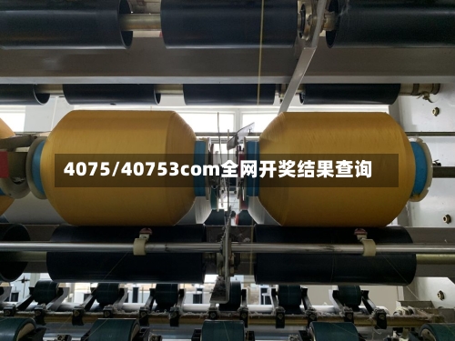4075/40753соm全网开奖结果查询-第1张图片