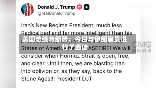 美国总统特朗普：今日与伊朗官员进行了通话-第1张图片