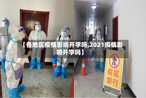 【各地区疫情影响开学吗,2021疫情影响开学吗】-第1张图片