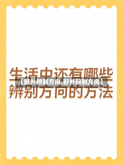 【野外辨别方向,野外辩别方向】-第1张图片