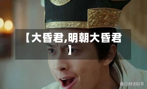 【大昏君,明朝大昏君】-第2张图片