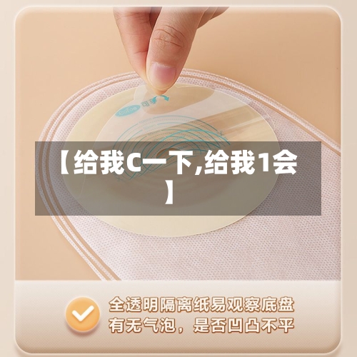 【给我C一下,给我1会】-第2张图片